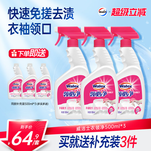 威洁士衣领净500ml*3领必净
