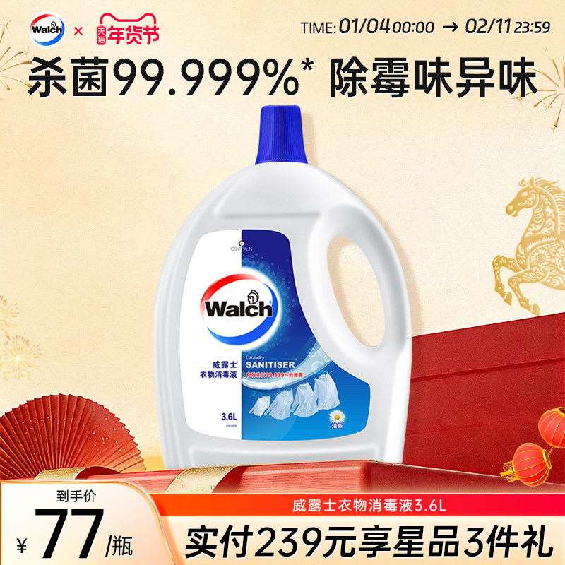 威露士衣物消毒液除菌液衣服清新味高效杀菌宝宝3.6L官方旗舰店