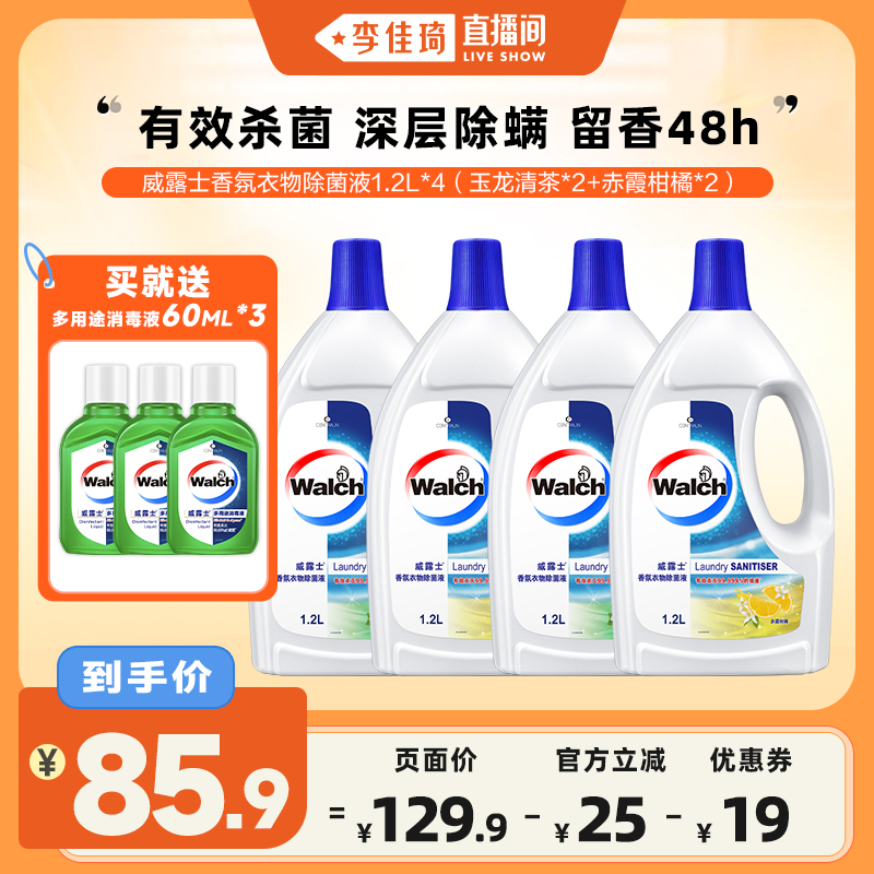【李佳琦直播间】威露士香氛衣物除菌液1.2L*4