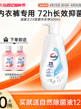 威露士2X内衣净500ml内衣裤专用洗衣液除菌去污去血渍内衣清洗液