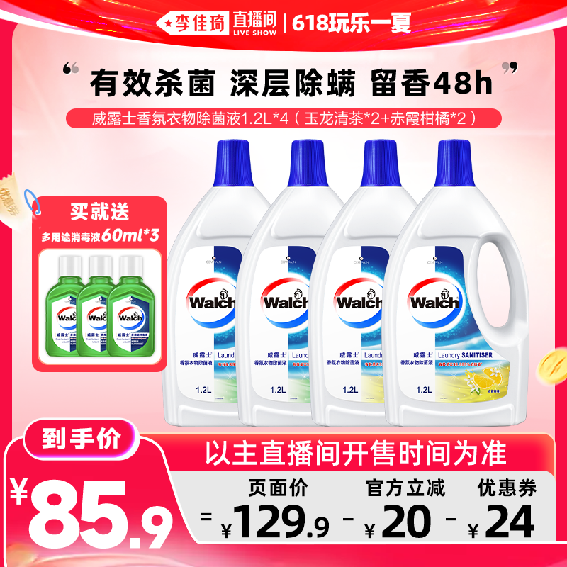 【李佳琦直播间618玩乐一夏】威露士香氛衣物除菌液洗衣1.2L*4