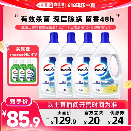 【李佳琦直播间618玩乐一夏】威露士香氛衣物除菌液洗衣1.2L*4