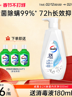 威露士2X内衣净500ml内衣裤专用洗衣液除菌去污去血渍内衣清洗液