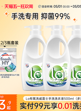 La有氧洗威露士手洗专用洗衣液内衣清洗预涂手搓洗衣液官方旗舰店