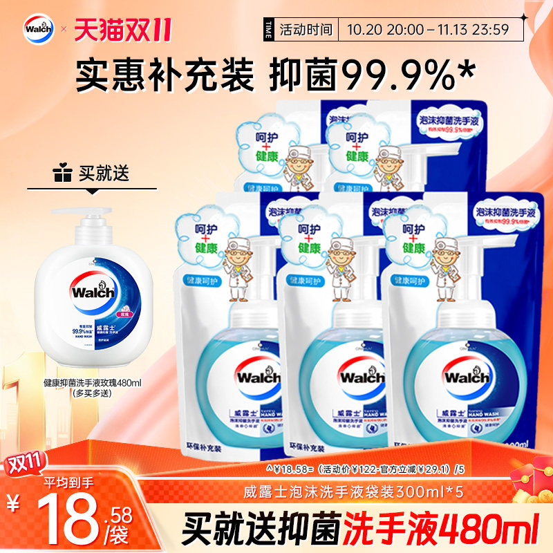 【抑菌99.9%】威露士泡沫洗手液300ml*5袋替换装温和滋润双手