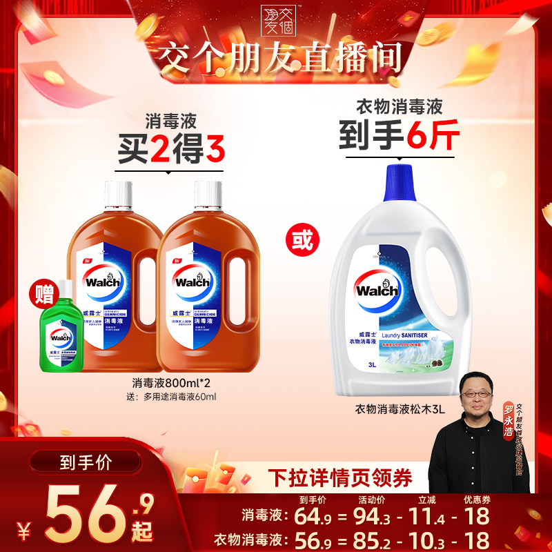 【交个朋友】威露士衣物消毒液3L/威露士消毒液800ml*2