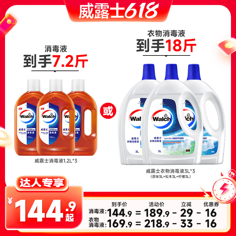 【达人专享】威露士消毒液1.2L*3/衣物消毒液3L*3