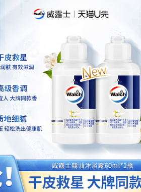 【天猫U先】威露士精油沐浴露60ml*2 新品小样体验装滋润养肤