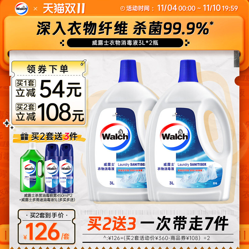 【双11】威露士衣物消毒液3L*2衣物除菌液洗衣专用家用衣服杀菌怎么看?