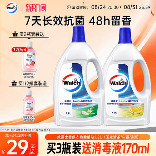 【留香48h】威露士香氛衣物除菌液1.2L杀菌除螨洗衣留香