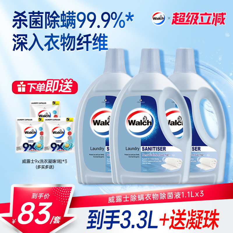 威露士除螨衣物除菌液1.1L*3消毒液杀菌清新洗衣服专用官方正品
