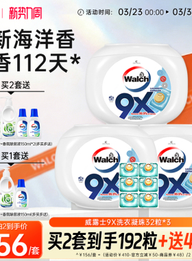 威露士9X除菌洗衣凝珠32粒*3盒洁净持久留香洗衣球