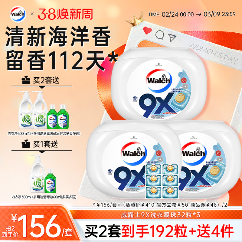威露士9X除菌洗衣凝珠32粒*3盒洁净持久留香洗衣球 - 威莱官方旗舰店出品