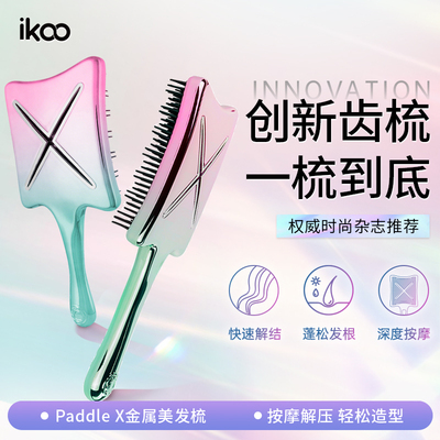 ikoo Paddle X金属美发梳系列生日礼物蓬松颅顶梳子女按摩梳头梳