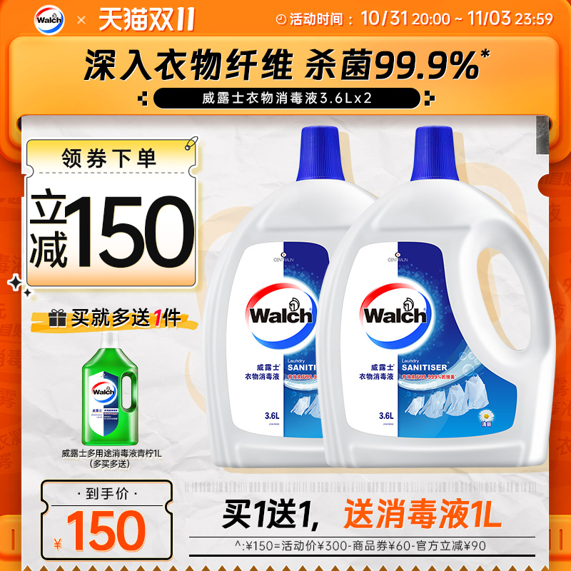 【双11立即抢购】威露士衣物消毒液除菌液3.6L*2衣物除菌除螨清洁
