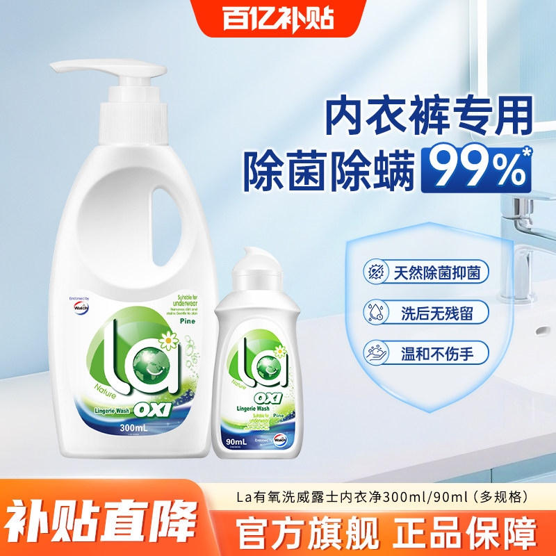 【百亿】La有氧洗威露士内衣净300ml/90ml内衣洗衣液除菌洁净正品,洗护清洁剂/卫生巾/纸/香薰,内衣洗衣液,淘宝优惠券,粉丝福利购,淘宝优惠卷
