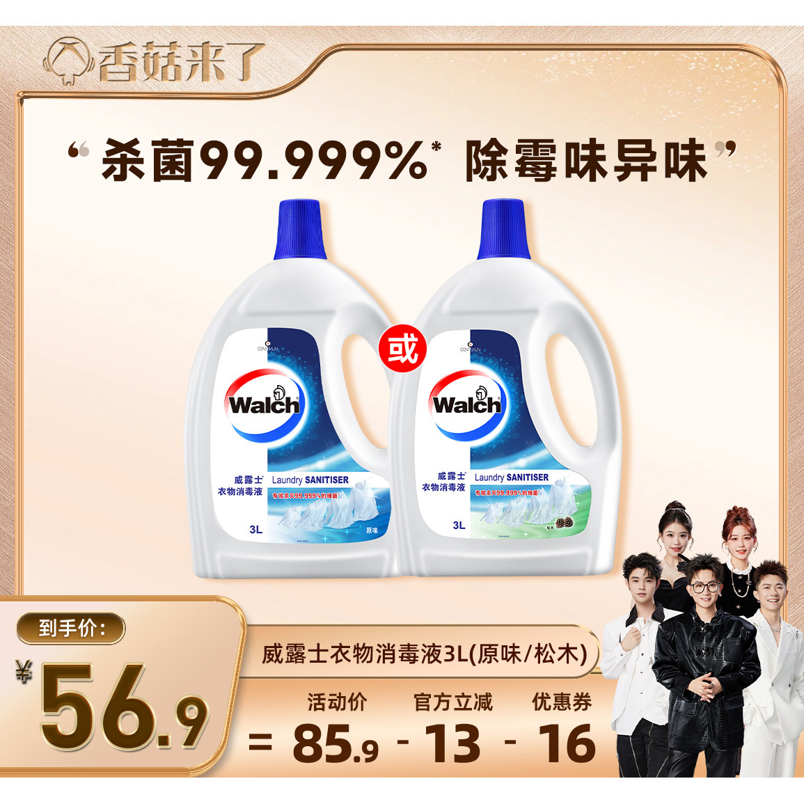 【香菇来了】威露士衣物消毒液3L除菌液杀菌去异味机洗手洗