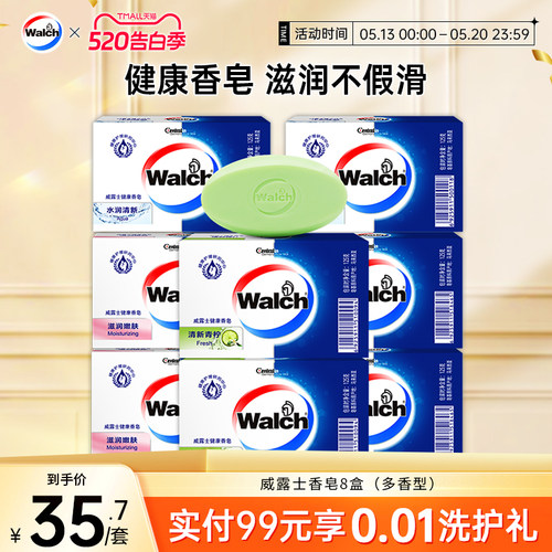 威露士健康香皂8盒保湿沐浴皂