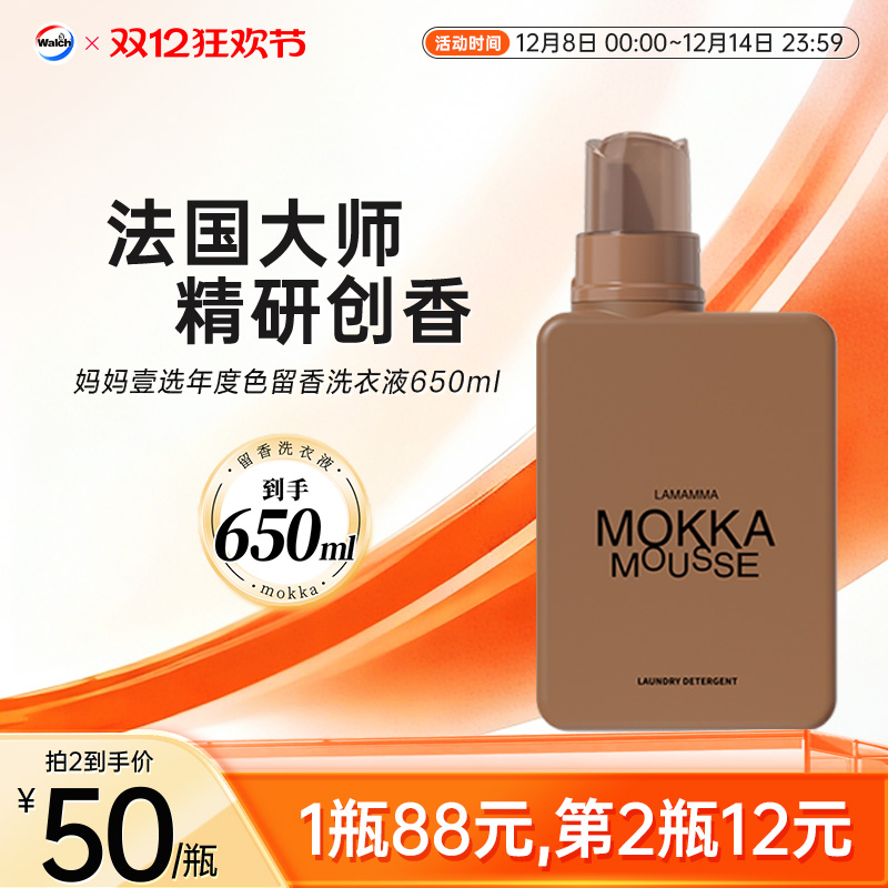 妈妈壹选年度色MOKKA MOUSSE魔卡慕斯留香洗衣液650ml