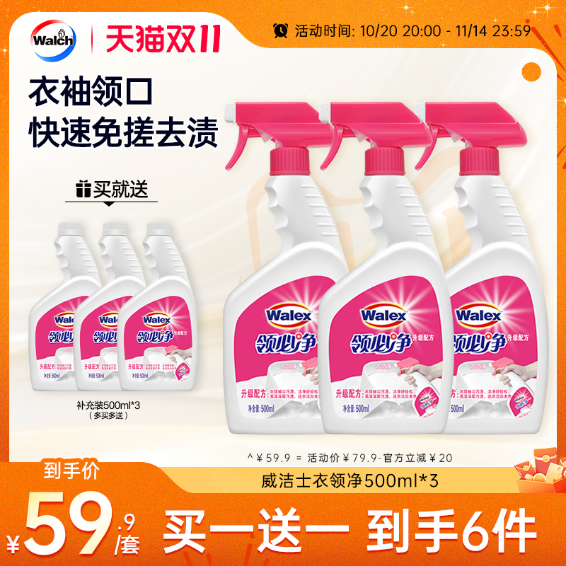 威洁士衣领净500ml*3领必净