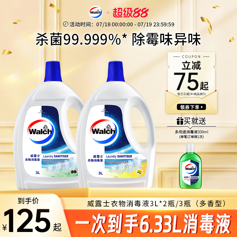 【多香型可选】威露士衣物消毒液3L*2除菌液杀菌清洁家用洗衣专用