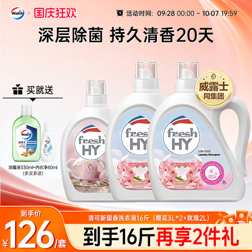 清可新留香洗衣液玫瑰樱花除菌除螨持久留香机洗去渍威露士旗舰店