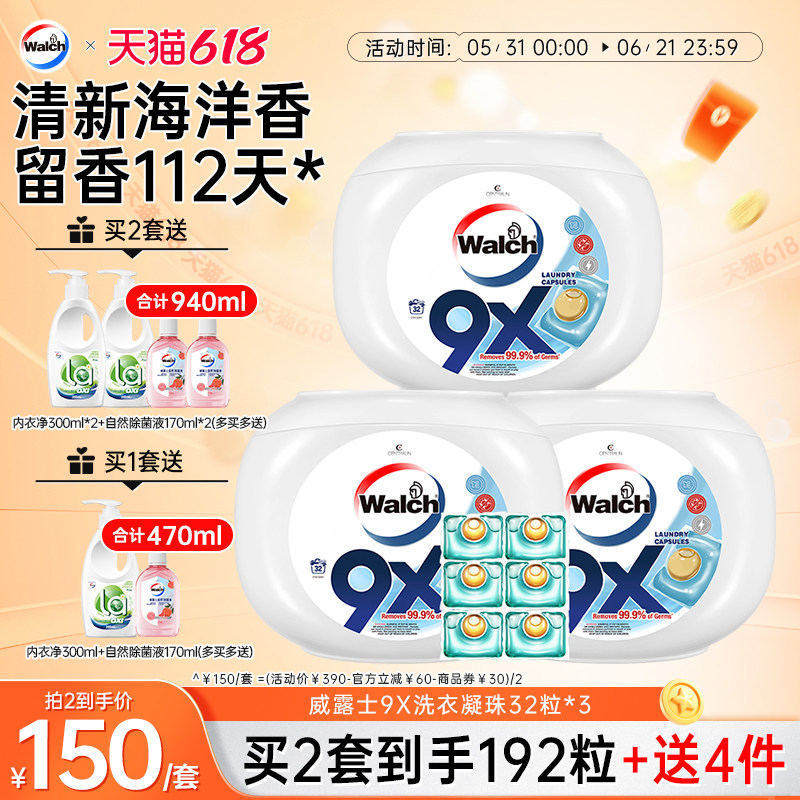 【推荐2套】威露士9X除菌洗衣凝珠32粒*3盒洁净持久留香洗衣球