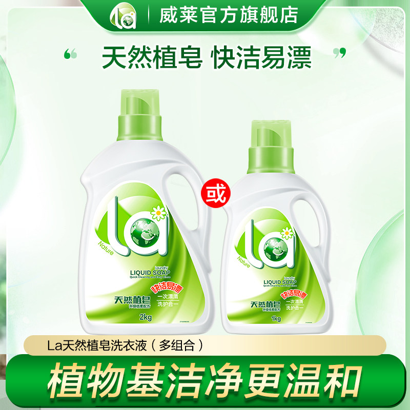 La天然洁净洗衣皂液倍柔洗护合一护色衣物机洗家庭装正品