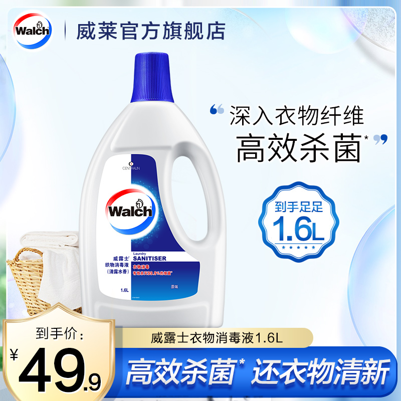 【积分加钱购】威露士衣物消毒液除菌液衣服杀菌家用自然清新1.6L