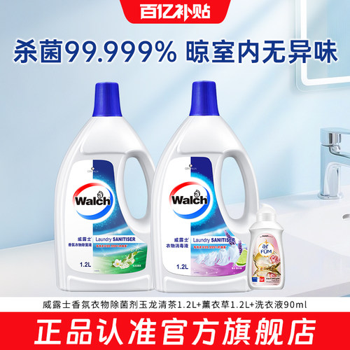 【官旗正品】威露士香氛衣物除菌剂衣物消毒液薰衣草茶香杀菌