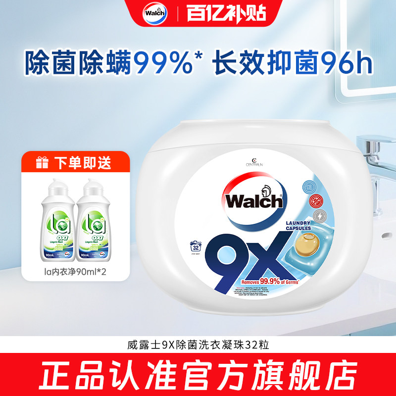 【官旗正品】威露士9X除菌洗衣凝珠32粒抑菌除螨洗衣液球持久留香