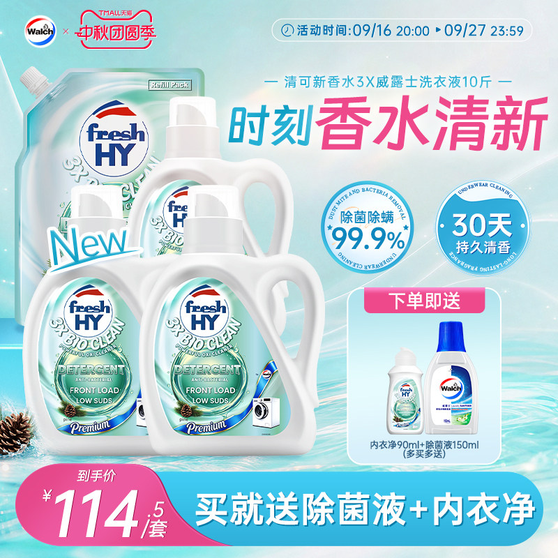 【新品】清可新香水3X威露士洗衣液持久留香除菌除螨10斤机洗手洗