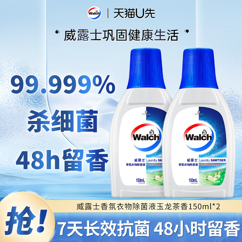 【天猫U先】威露士香氛衣物除菌液150ml*2瓶玉龙茶香杀菌除螨自然