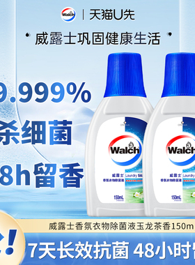 【天猫U先】威露士香氛衣物除菌液150ml*2瓶 玉龙茶香留香除菌