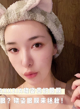 明星同款日本高端院线AXXZIA晓姿眼膜黑眼圈细纹紧致眼周补水滋养