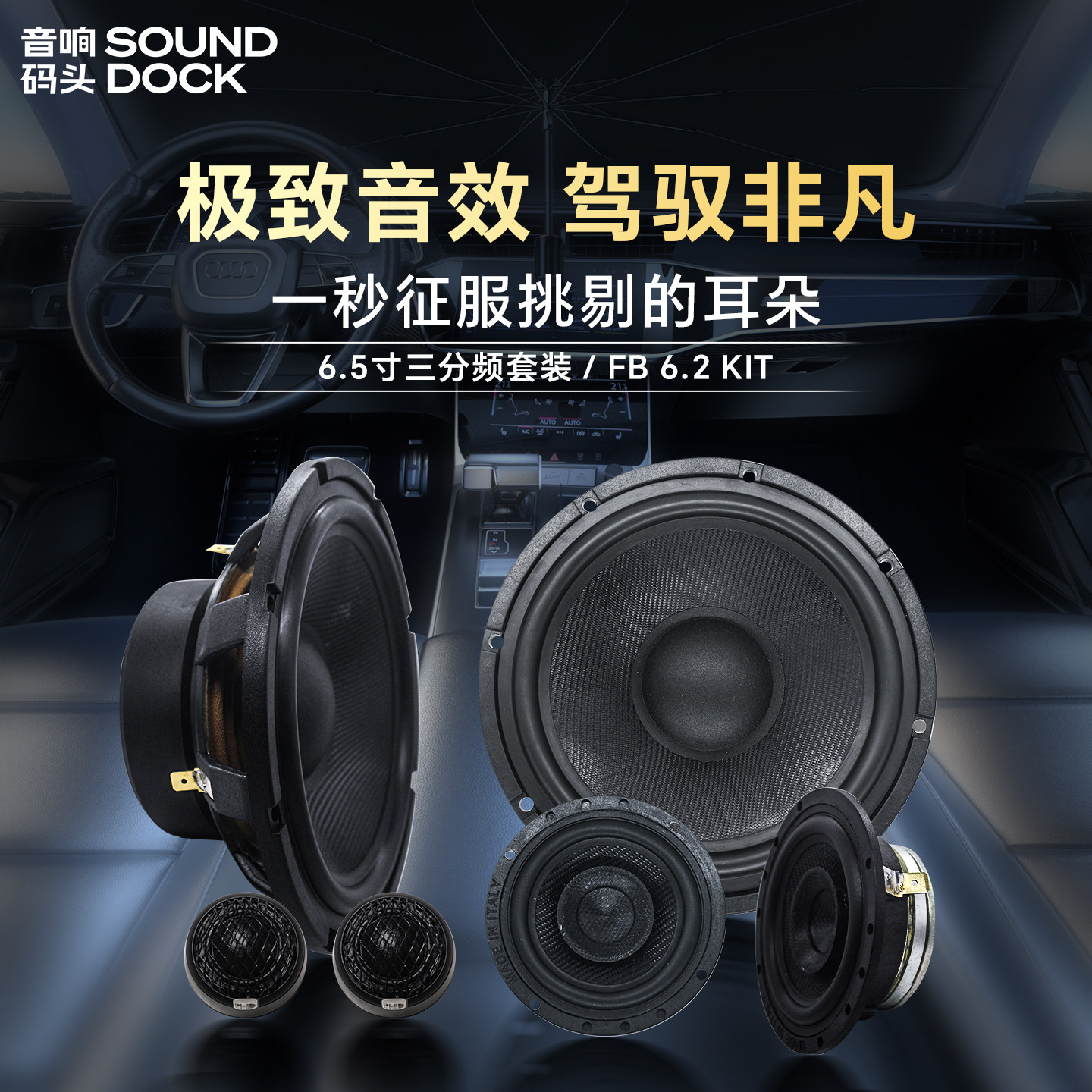 意大利PHD汽车音响改装6.5寸三分频套装喇叭FB6.2KIT汽车音响喇叭