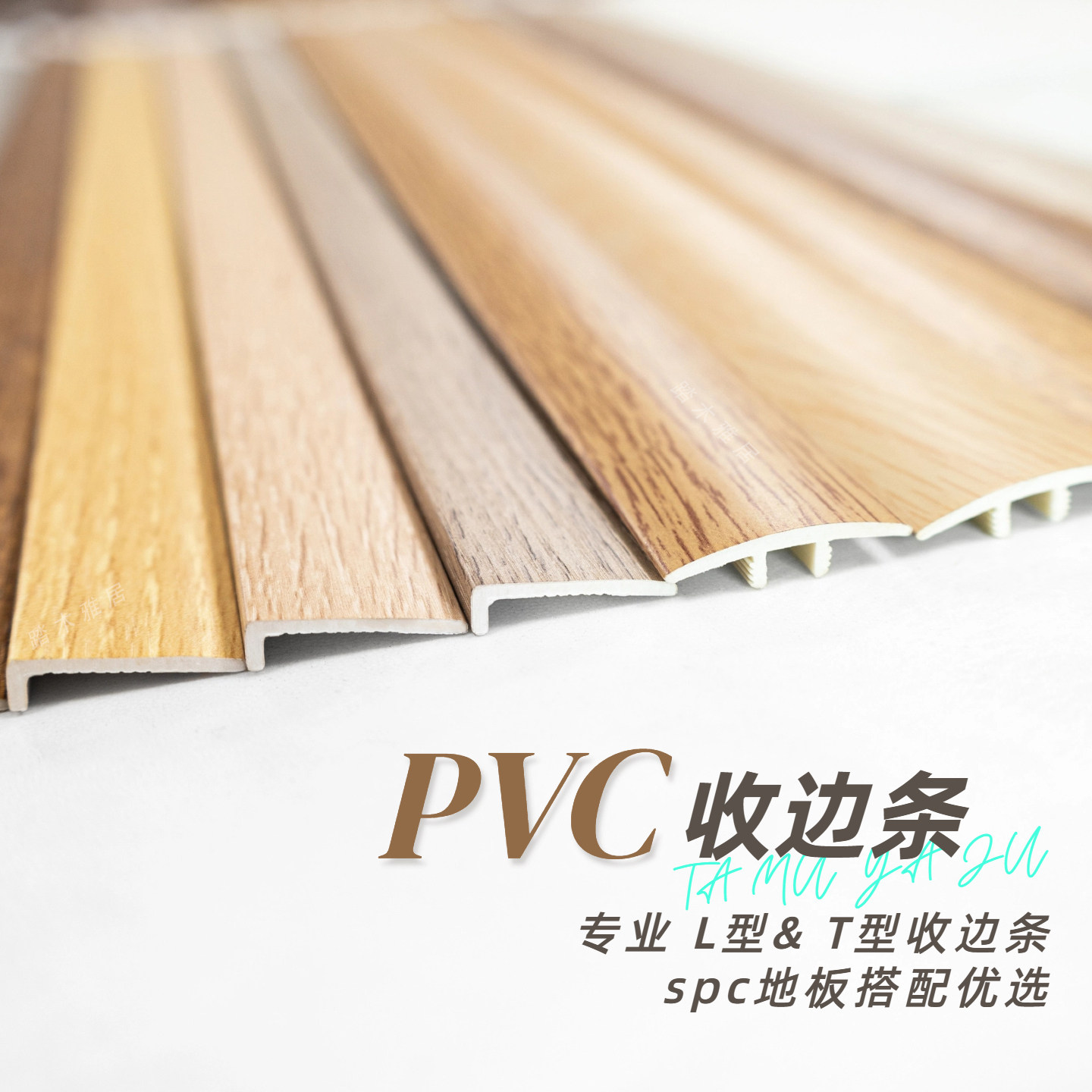 PVC直角收口包边条木地板收边条压条木纹7字封边条L型护角条