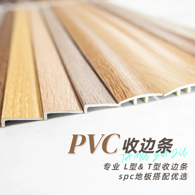 PVC木地板封边条地板直角收口条