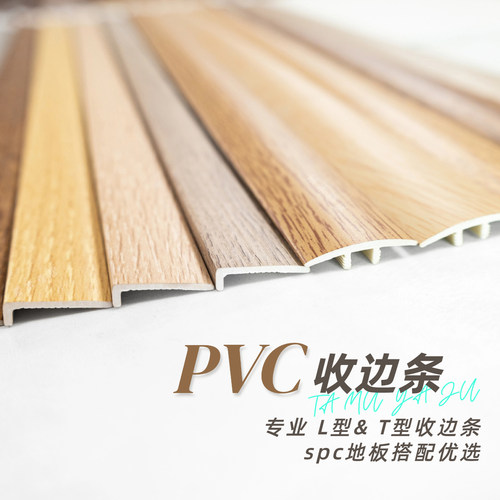 PVC木地板封边条地板直角收口条