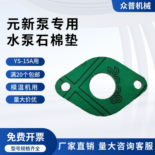 元新水泵专用垫片YS-15A模温机