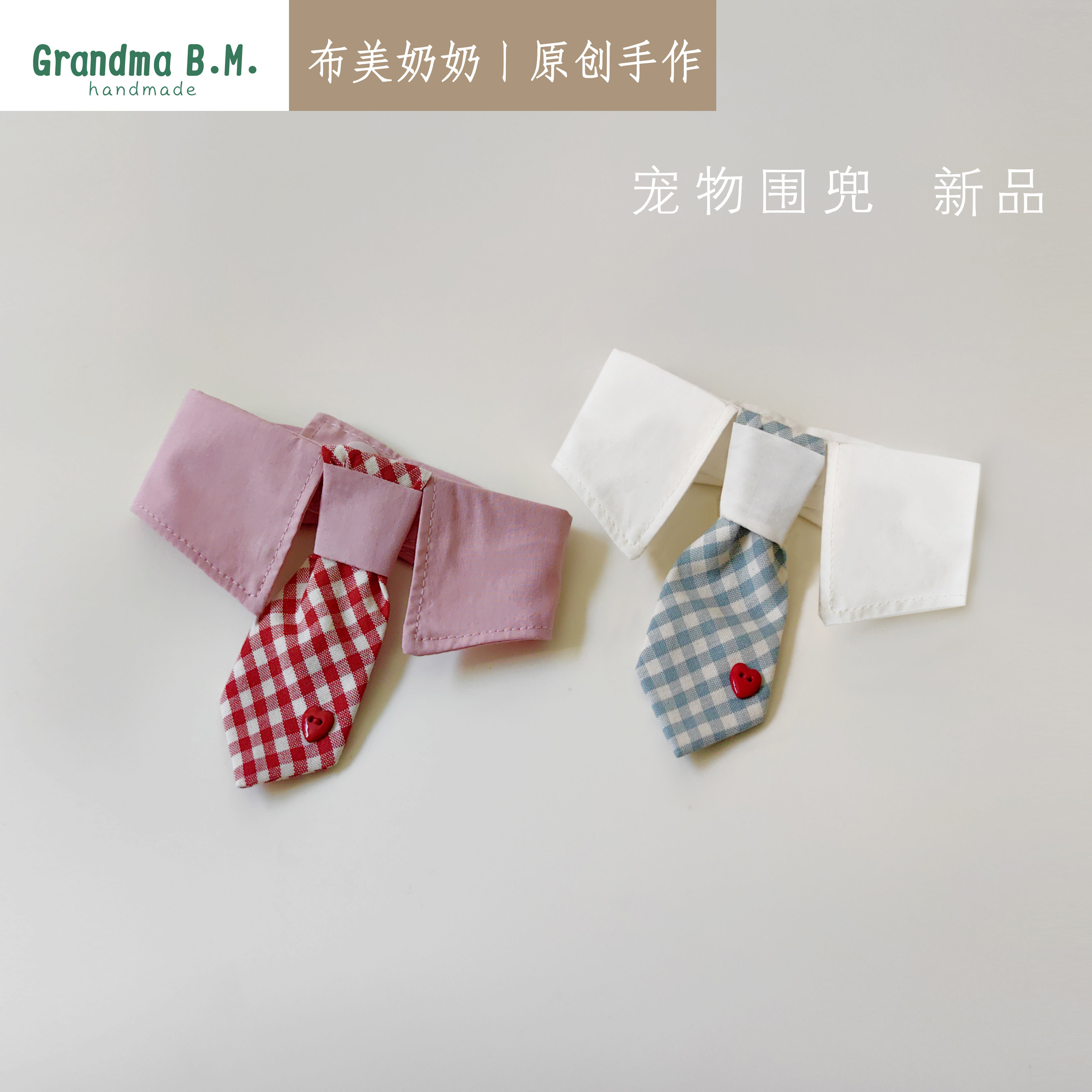 布美奶奶格子布料宠物围兜领带心