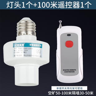 射频款可穿墙远距离遥控开关灯头通用E27螺口支持100W遥控灯座灯