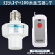 射频款 可穿墙远距离遥控开关灯头通用E27螺口支持100W遥控灯座灯