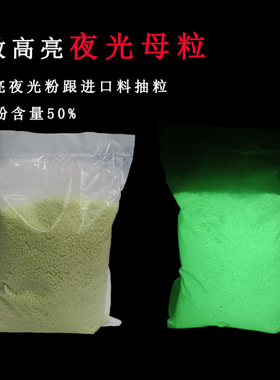 夜光母粒长效高亮注塑不发黑PPPC PVC TPU ABS塑胶料荧光发光颗粒