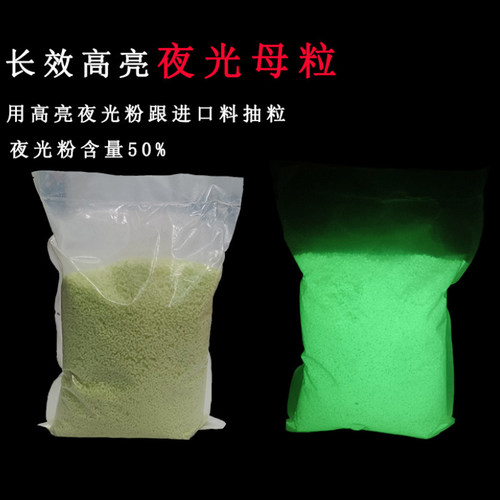 夜光母粒长效高亮荧光发光颗粒
