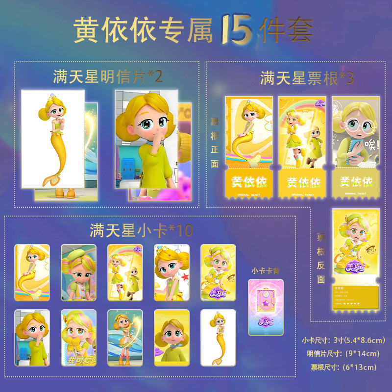 我的同学是美人鱼之黄依依明信片