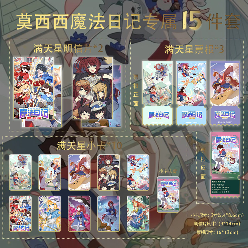 莫西西魔法日记小卡票根明信片