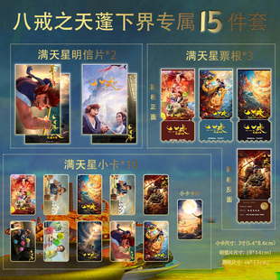 八戒之天蓬下界15件套全套满天星小卡票根明信片定制珍藏限量版