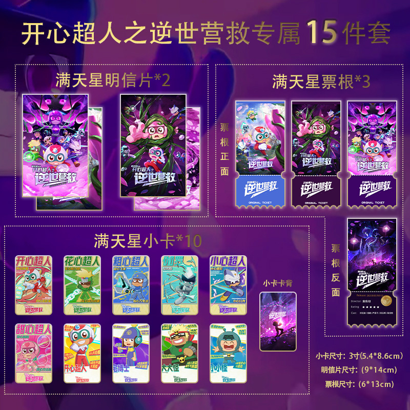 开心超人之逆世营救票根明信片