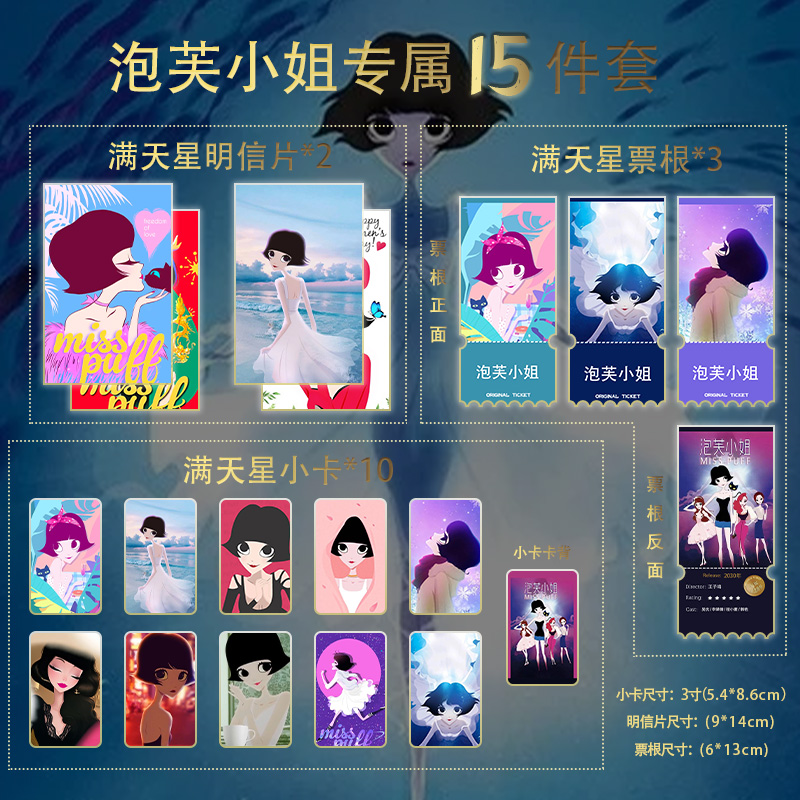 泡芙小姐15件套全套满天星小卡票根明信片定制珍藏限量版